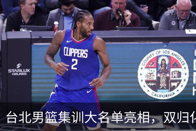 台北男篮集训大名单亮相，双归化球员加盟，中国男篮面临强敌考验