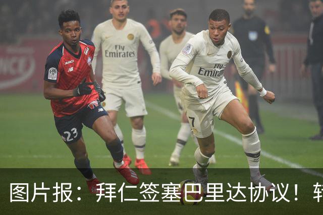 图片报：拜仁签塞巴里达协议！转会费略低于5500万欧，5年合同