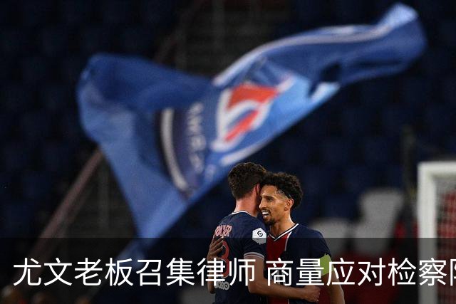 尤文老板召集律师 商量应对检察院调查的策略