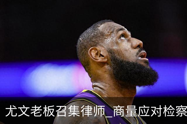 尤文老板召集律师 商量应对检察院调查的策略