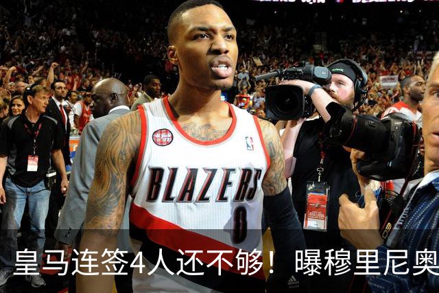 皇马连签4人还不够！曝穆里尼奥钦点 强购葡萄牙核心