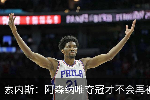 索内斯：阿森纳唯夺冠才不会再被当陪衬