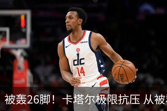 被轰26脚！卡塔尔极限抗压 从被群嘲到拿世界杯首分