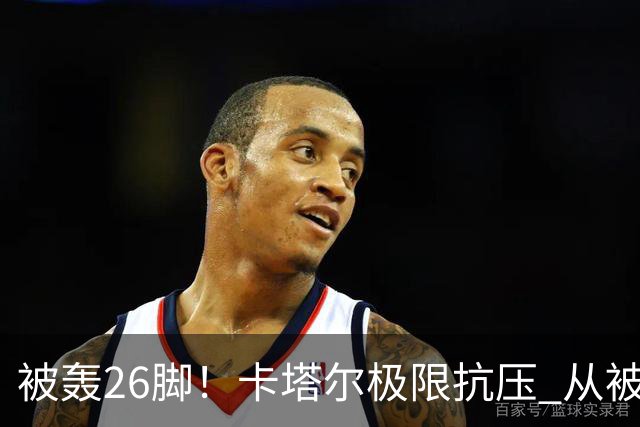 被轰26脚！卡塔尔极限抗压 从被群嘲到拿世界杯首分