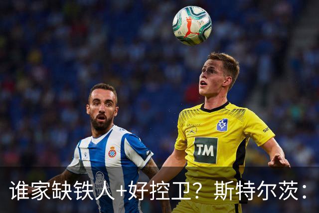 谁家缺铁人+好控卫？斯特尔茨：十足大龄新秀 疯三场场打满全场