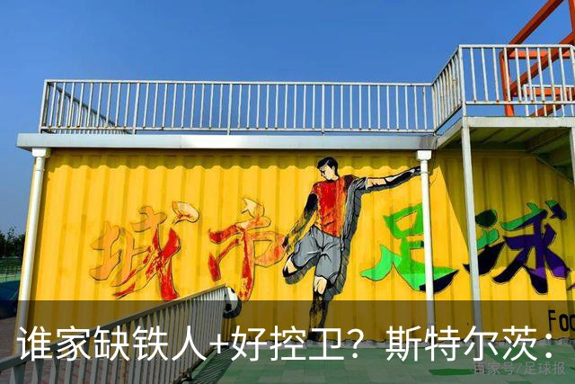 谁家缺铁人+好控卫？斯特尔茨：十足大龄新秀 疯三场场打满全场