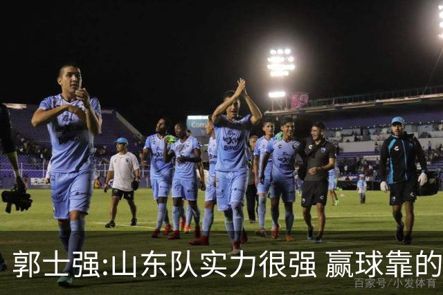 郭士强:山东队实力很强 赢球靠的是团队和防守