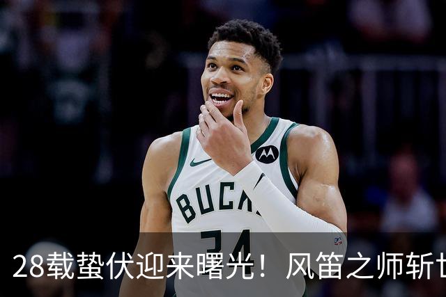 28载蛰伏迎来曙光！风笛之师斩世界杯首胜 有望创造历史