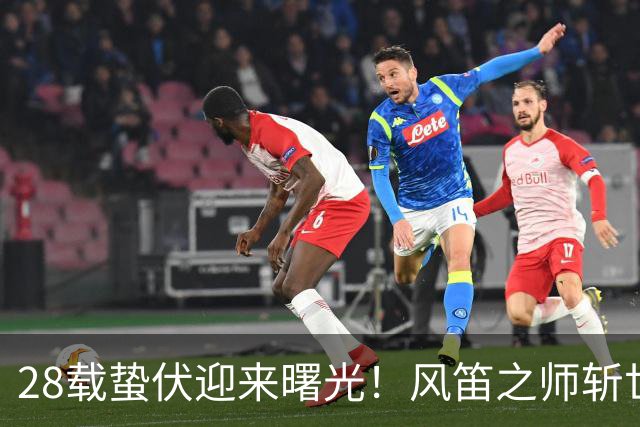 28载蛰伏迎来曙光！风笛之师斩世界杯首胜 有望创造历史