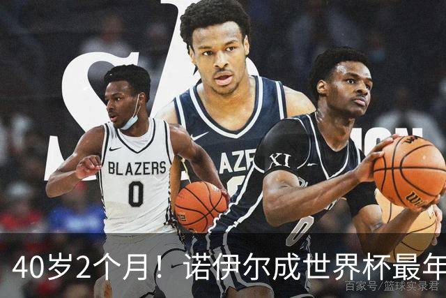 40岁2个月！诺伊尔成世界杯最年长德国球员 参赛5届+20场平纪录